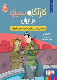 کتاب دلفینهای جزیره غیب میشوند جلد 2 اثر لاله زارع نشر انتشارات هوپا