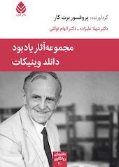 مجموعه آثار یادبود دانلد وینیکات