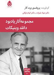 کتاب مجموعه آثار یادبود دانلد وینیکات اثر برت کار نشر قطره