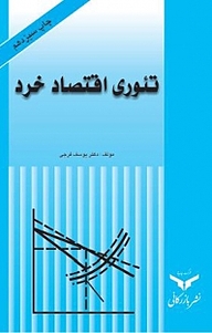 معرفی، خرید و دانلود کتاب تئوری اقتصاد خرد