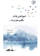 خویشتنی نباشد، مشکلی هم نیست
