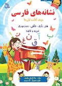 نشانه های فارسی ویژه کلاس اولی ها