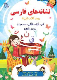 کتاب نشانه های فارسی ویژه کلاس اولی ها سارا زایرعلی مطوری نشر انتشارات طلایه