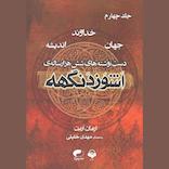 اشوزدنگهه جلد 4