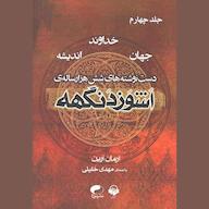 کتاب صوتی اشوزدنگهه جلد 4 اثر آرمان آرین
