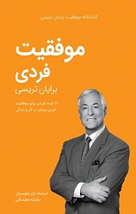 کتاب مجموعه کتابخانه موفقیت برایان تریسی،موفقیت فردی نشر ژان بقوسیان   