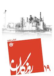 کتاب روزگاران جلد 19 اثر عابده بهمنپور نشر روایت فتح