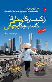 کتاب ازکسب وکار محلی تا کسب وکار جهانی اثر اندرو شرمن نشر انتشارات مبلغان