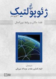 کتاب ژئوپولوتیک و فضا اثر هاروی استار نشر مرکز چاپ و انتشارات دانشگاه علامه طباطبائی