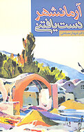 آرمان شهردست یافتن�ی