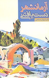 کتاب آرمان شهردست یافتنی نشر انتشارات روشنگران و مطالعات زنان   