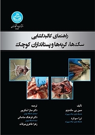 کتاب  راهنمای کالبدگشایی سگ ها، گربه ها و پستانداران کوچک نشر انتشارات دانشگاه تهران