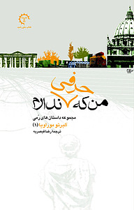 من که حرفی ندارم