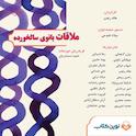 ملاقات بانوی سالخورده