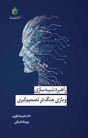 کتاب راهبرد شبیه سازی و بازی جنگ در تصمیم گیری اثر علیرضا یاوری نشر انتشارات مناره