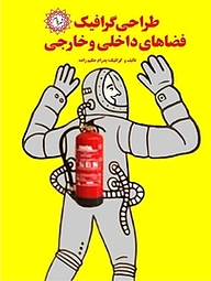 کتاب طراحی گرافیک فضاهای داخلی و خارجی نشر شهر پدرام   
