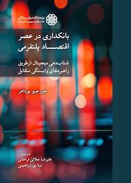 کتاب بانکداری در عصر اقتصاد پلتفرمی اثر جورجیو بوداهر نشر پژوهشکده پولی و بانکی بانک مرکزی جمهوری اسلامی ایران