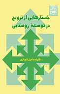 جستارهایی از ترویج در توسعه روستایی