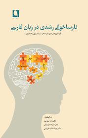 کتاب نارساخوانی رشدی در زبان فارسی اثر طلیعه ظریفیان نشر نویسه پارسی