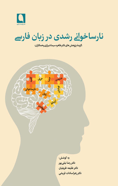 نارساخوانی رشدی در زبان فارسی