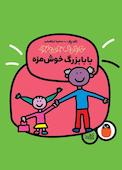 بابا‌بزرگ خوش‌مزه جلد 4