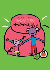 بابا‌بزرگ خوش‌مزه جلد 4