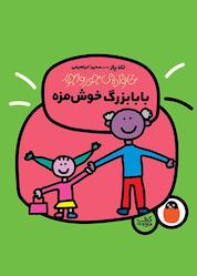 کتاب بابابزرگ خوشمزه جلد 4 اثر تاد پار نشر کتاب پرنده