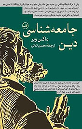 جامعه شناسی دین
