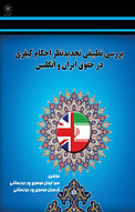 بررسی تطبیقی تجدیدنظر احکام کیفری در حقوق ایران و انگلیس