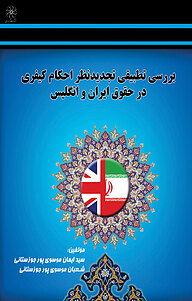 کتاب بررسی تطبیقی تجدیدنظر احکام کیفری در حقوق ایران و انگلیس نشر انتشارات شهبازی   