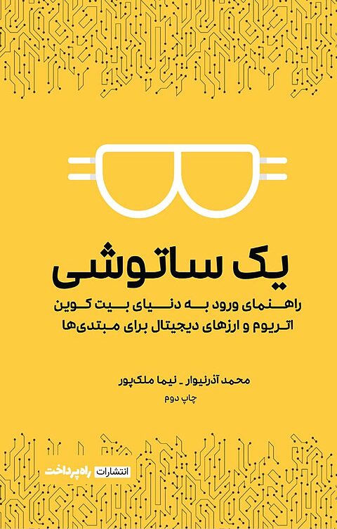 یک ساتوشی