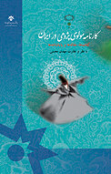 کارنامه مولوی پژوهی در ایران