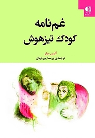 غم نامه کودک تیزهوش