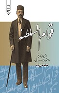 قوام السلطنه در آیینه تاریخ