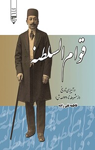 کتاب قوام السلطنه در آیینه تاریخ نشر گیوا   