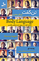 تن گفت (زبان بدن)