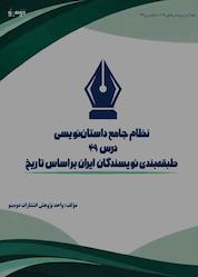 کتاب نظام جامع داستاننویسی؛ درس 49 اثر واحد پژوهش انتشارات دومینو نشر دومینو