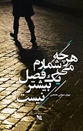هر چه می شمارم یک فصل بیشتر نیست