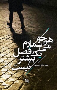 کتاب هر چه می شمارم یک فصل بیشتر نیست نشر گوتنبرگ   