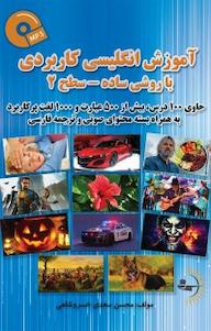 کتاب آموزش انگلیسی کاربردی با روشی ساده  سطح 2 محسن سعدی خسروشاهی نشر راوشید