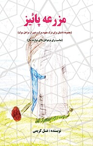 کتاب مزرعه ی پائیز نشر موسسه اندیشه کامیاب ایرانیان   