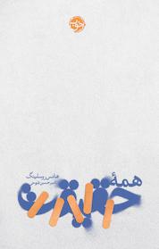 کتاب همۀ حقیقت اثر هانس روسلینگ نشر خوب