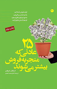 کتاب  25 عادتی که منجر به فروش بیشتر می شوند نشر انتشارات مبلغان