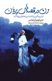 کتاب زن در قصه های پریان اثر ماری لوئیز فن فرانتس نشر انتشارات روشنگران و مطالعات زنان