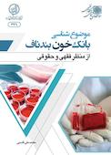 موضوع شناسی بانک خون بند ناف