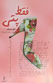 کتاب فقط پتی اثر جین وبستر نشر انتشارات البرز