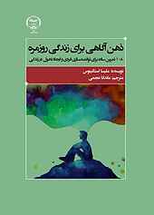 ذهن‌آگاهی برای زندگی روزمره