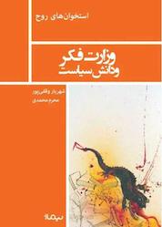 کتاب وزارت فکر و دانش سیاست اثر شهریار وقفی پور نشر نیماژ