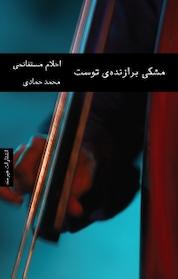 کتاب مشکی برازنده ی توست اثر احلام مستغانمی نشر هیرمند