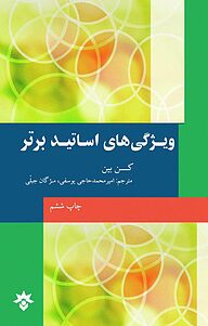 کتاب  ویژگی های اساتید برتر نشر پژوهشکده مطالعات فرهنگی و اجتماعی